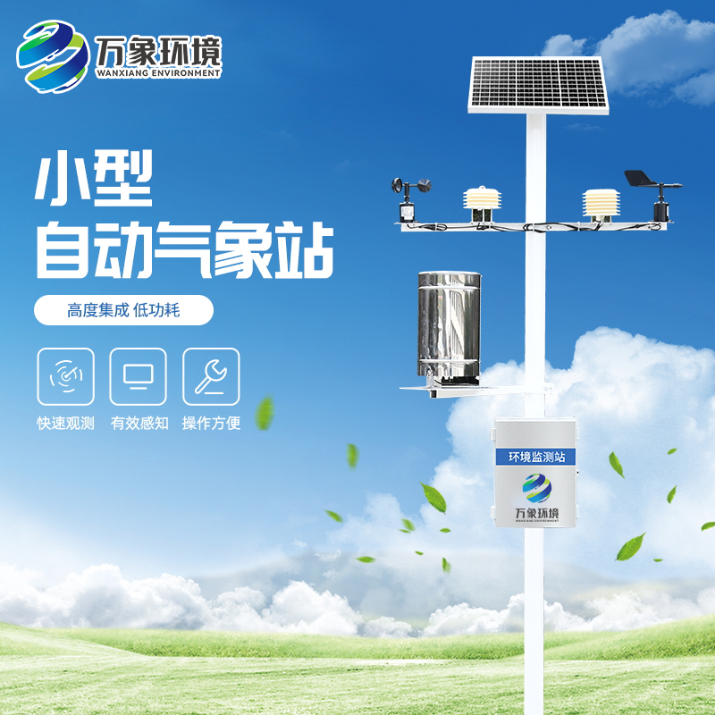 小型便攜式氣象站