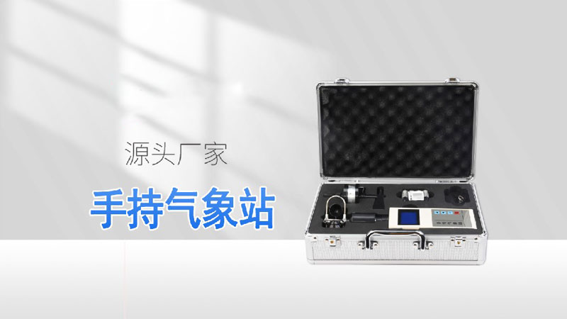 手持氣象儀視頻介紹