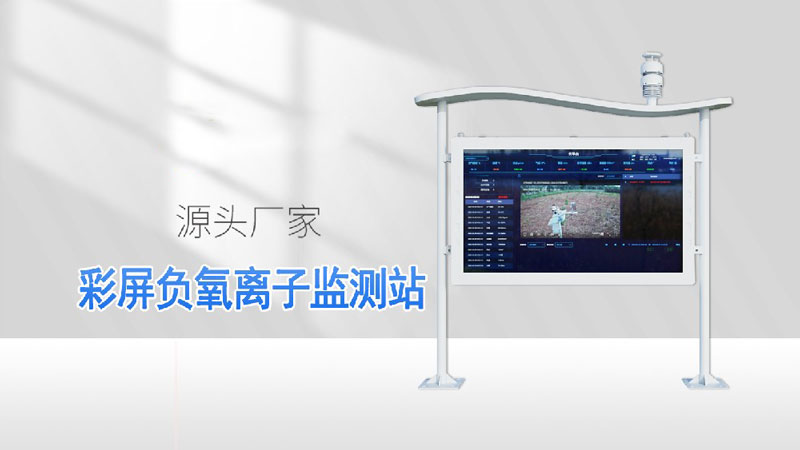 全彩屏負(fù)氧離子監(jiān)測站-負(fù)氧離子在線監(jiān)測系統(tǒng)介紹