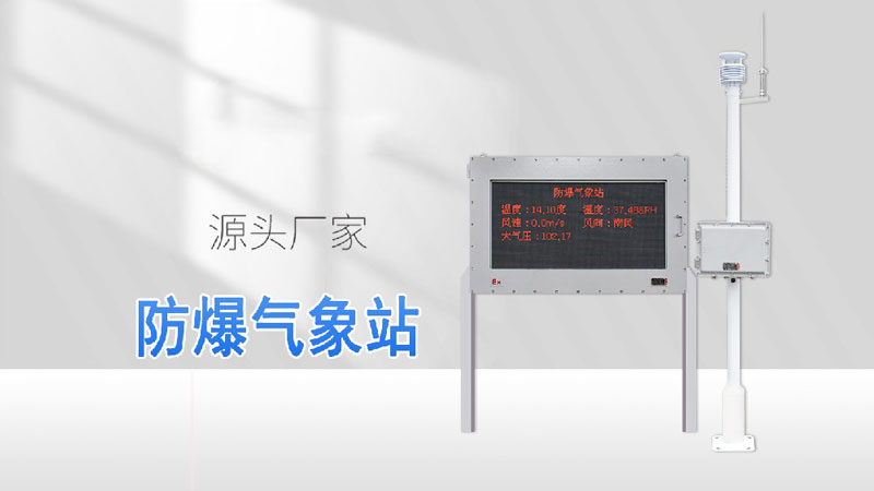防爆氣象站視頻介紹
