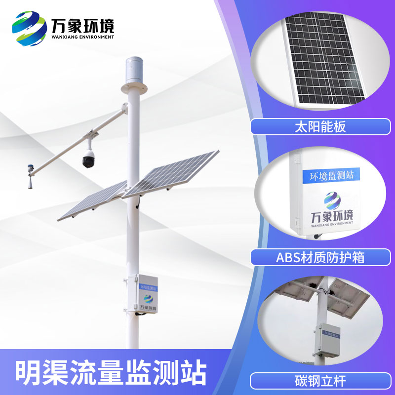 明渠流量監(jiān)測系統(tǒng)——適合明渠渠道水情流量測驗