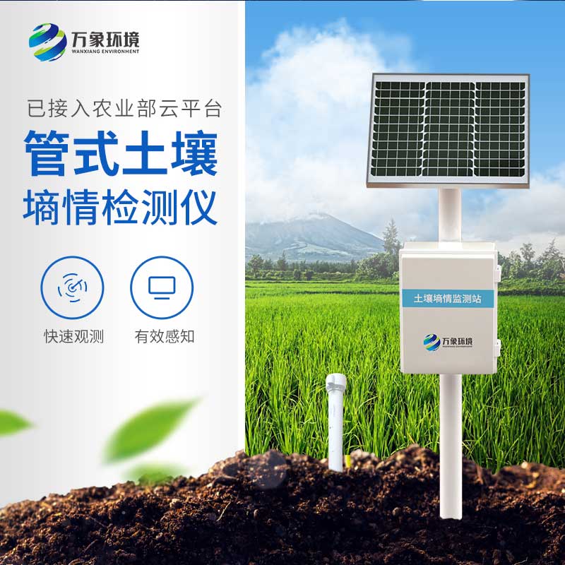 管式墑情監(jiān)測站 管式墑情監(jiān)測站