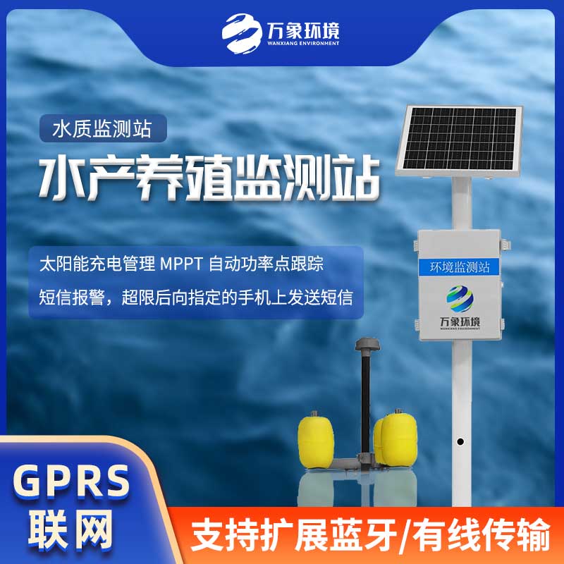 水產(chǎn)養(yǎng)殖監(jiān)測(cè)站——養(yǎng)殖業(yè)的好幫手