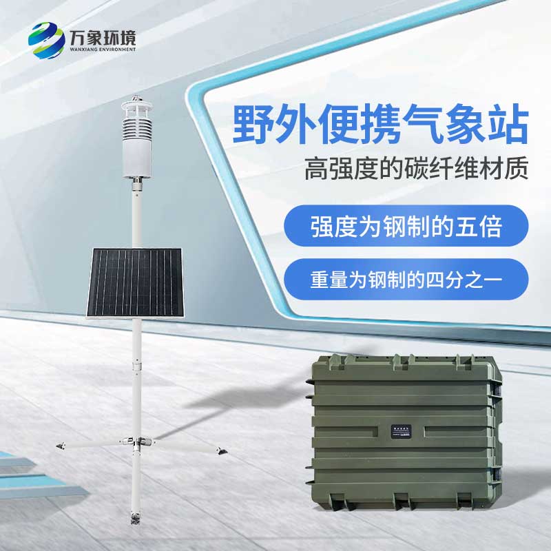 野外氣象監(jiān)測(cè)系統(tǒng)——對(duì)野外環(huán)境一站式把握