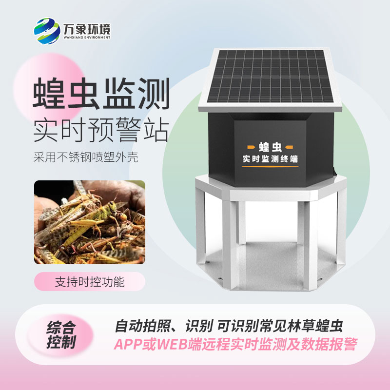 蝗蟲(chóng)實(shí)時(shí)監(jiān)測(cè)系統(tǒng)從源頭上解決蝗災(zāi)問(wèn)題