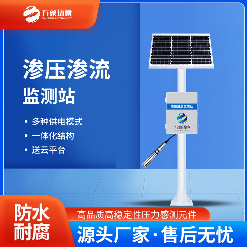 滲壓監(jiān)測站可以同時監(jiān)測水位、水溫、水壓