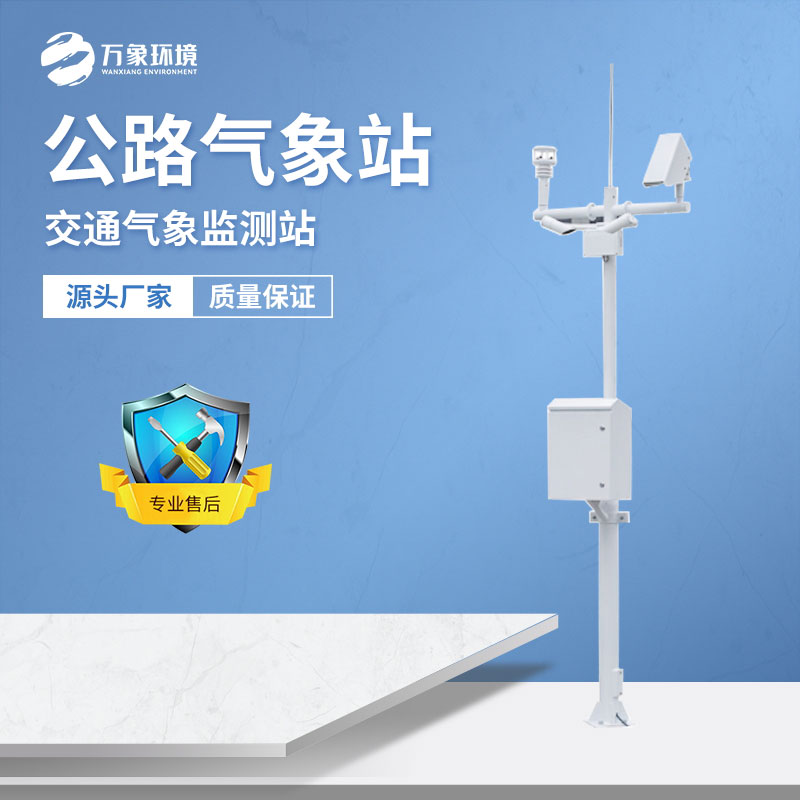 交通氣象站能監(jiān)測(cè)哪些參數(shù)？