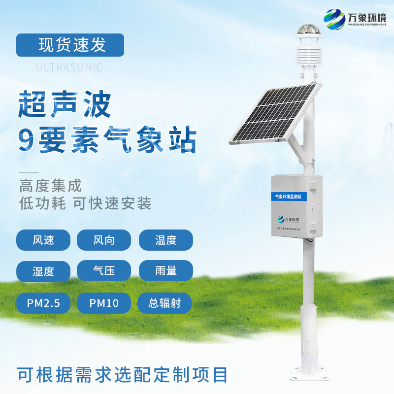 九要素超聲波氣象站——監(jiān)測(cè)草原生態(tài)環(huán)境