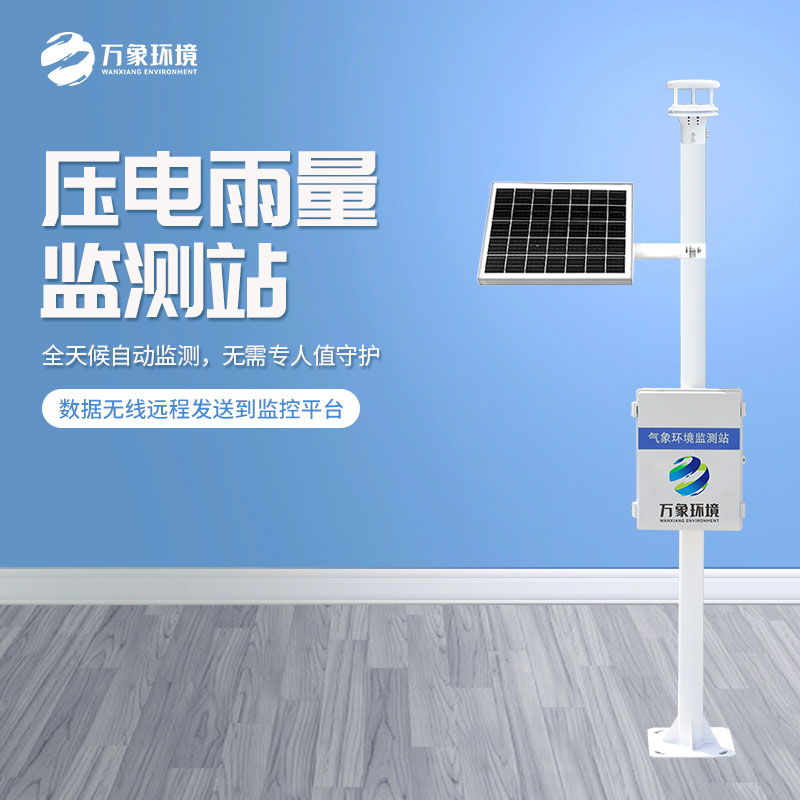 壓電雨量監(jiān)測系統(tǒng)的工作原理是什么？