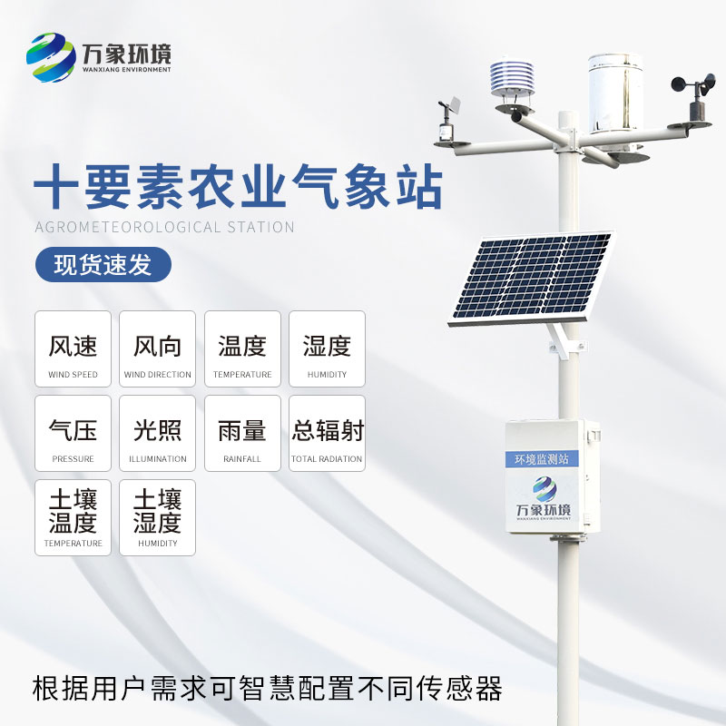 田間小氣候氣象站有助于農(nóng)民分析季節(jié)性和年度氣象趨勢