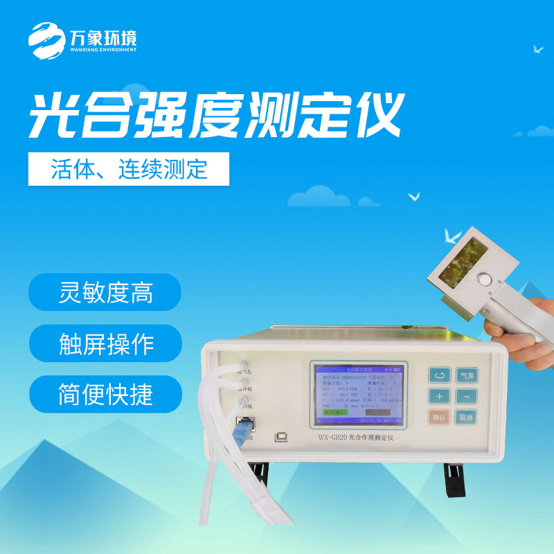 光合強(qiáng)度測(cè)定儀