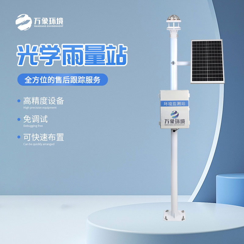 光學(xué)雨量監(jiān)測(cè)站.jpg