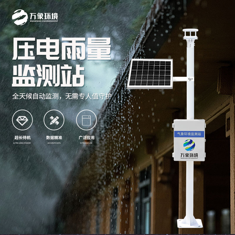 壓電式雨量監(jiān)測站比傳統(tǒng)產(chǎn)品好在哪里？