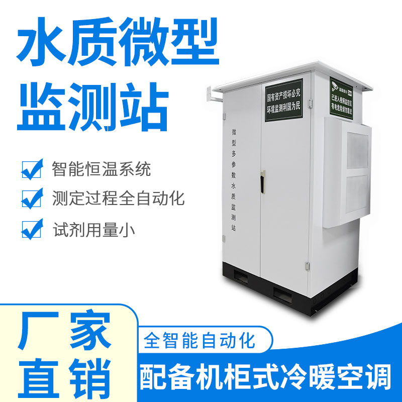 微型水質(zhì)自動(dòng)監(jiān)測(cè)站綜合反映水環(huán)境指數(shù)
