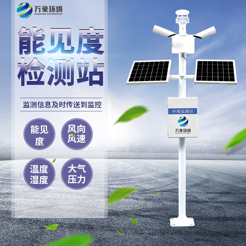 能見度觀測儀——五十公里內(nèi)全自動的氣象數(shù)據(jù)采集