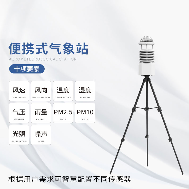 便攜式移動(dòng)氣象站——天氣監(jiān)測(cè)的主流工具之一