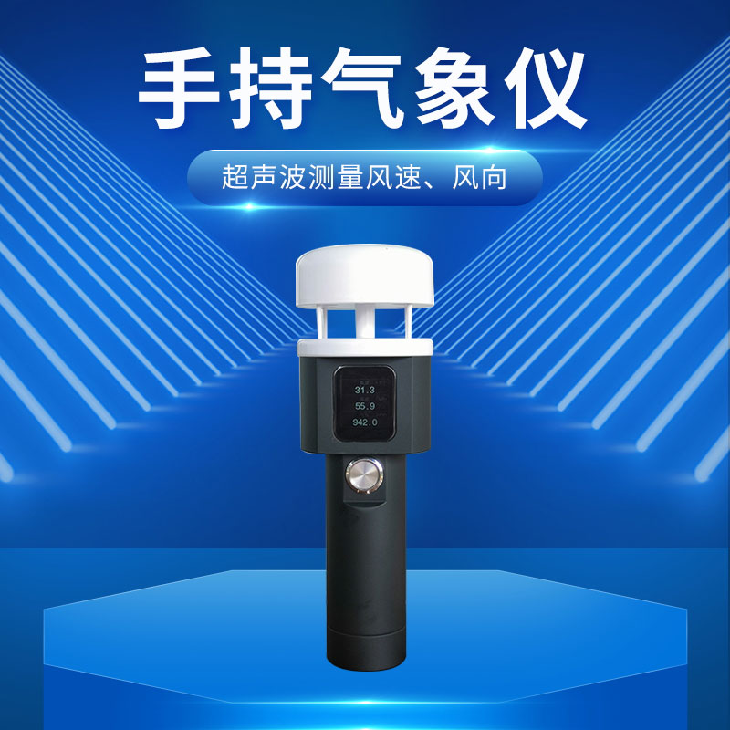 超聲波手持五要素氣象儀在農(nóng)業(yè)和工業(yè)都有應(yīng)用