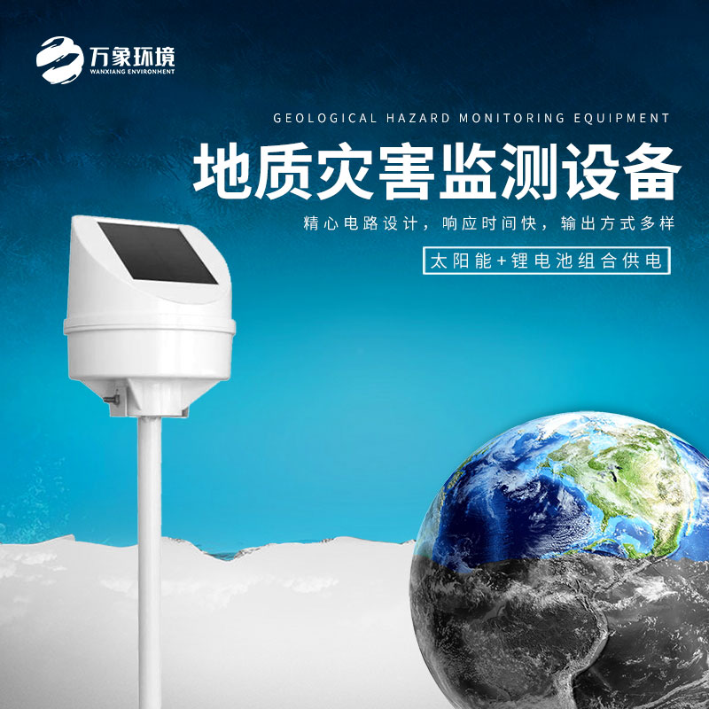 地質(zhì)災(zāi)害監(jiān)測(cè)設(shè)備