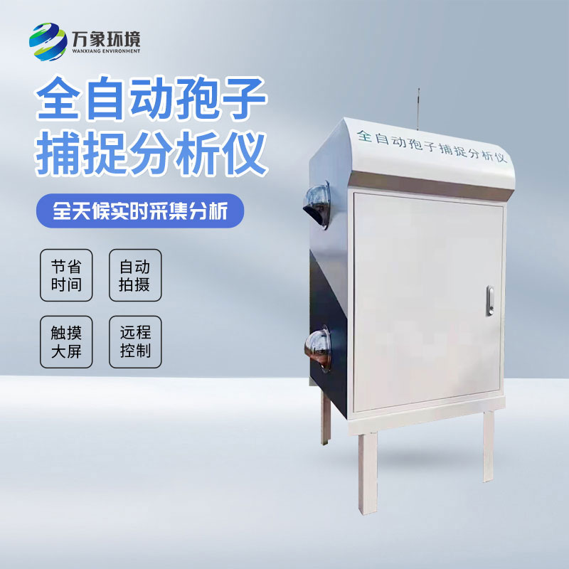 全自動(dòng)孢子捕捉分析儀