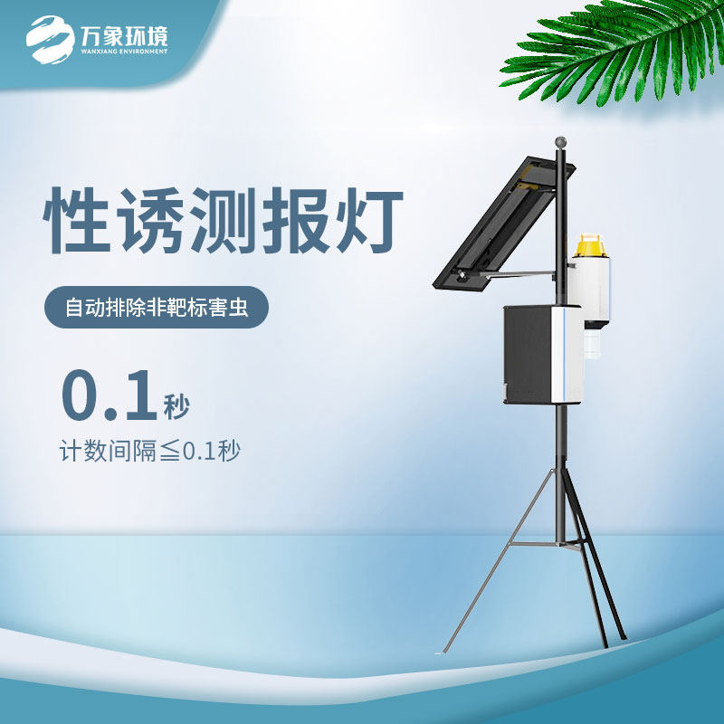 害蟲(chóng)性誘自動(dòng)監(jiān)測(cè)系統(tǒng)