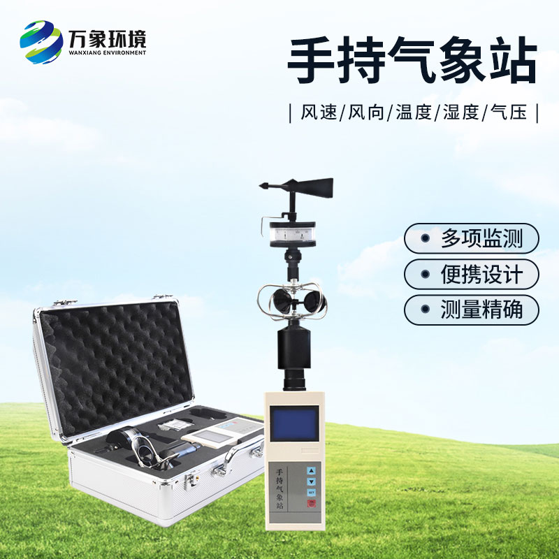 手持氣象儀有什么優(yōu)勢？