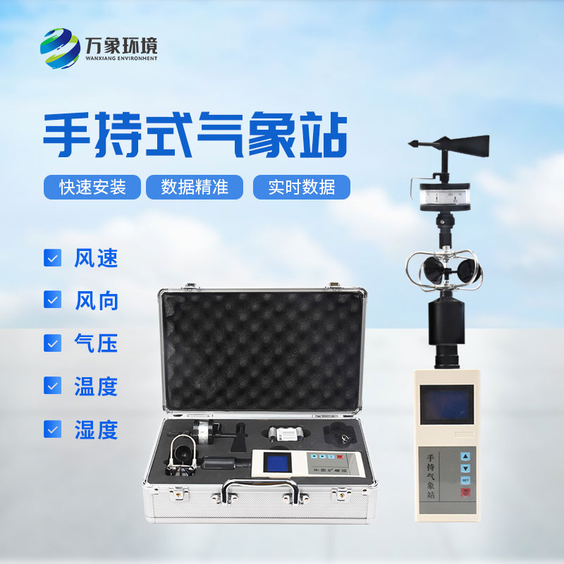 ?氣象萬(wàn)千，一“儀”掌握——揭秘手持氣象綜合觀測(cè)儀