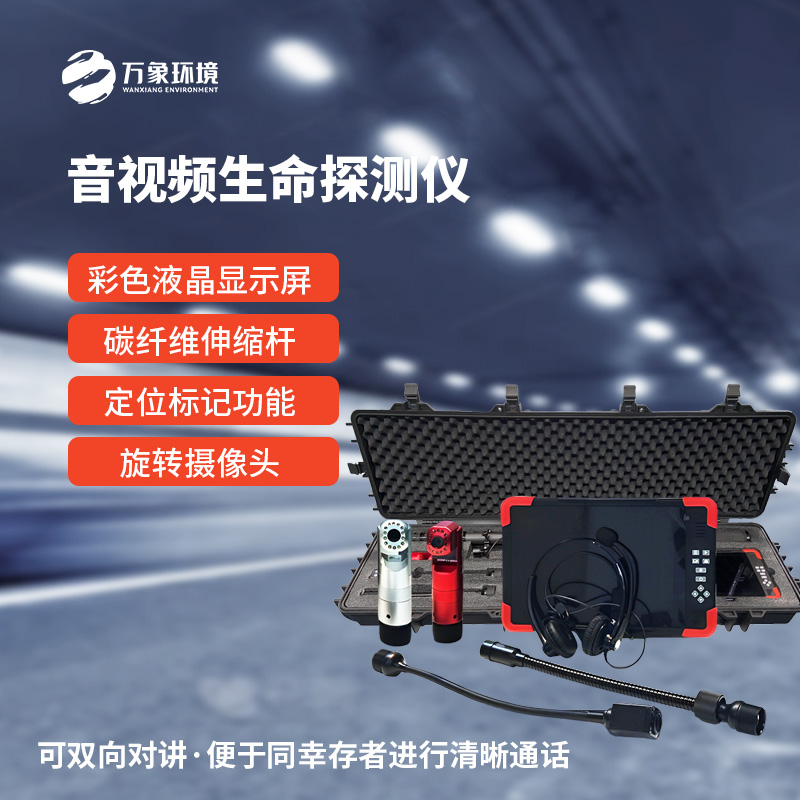 音視頻生命探測儀在消防救援中有什么作用？