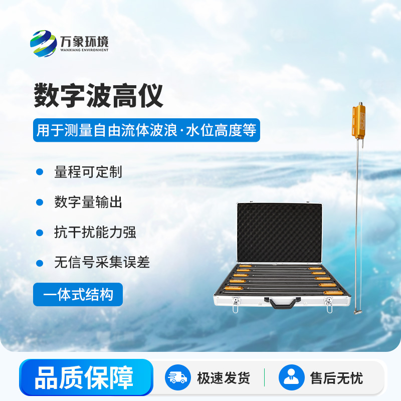 數(shù)字波高儀有什么作用？