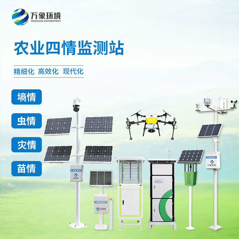 農(nóng)業(yè)四情自動(dòng)監(jiān)測(cè)系統(tǒng)，首選萬(wàn)象環(huán)境廠家的幾大理由！