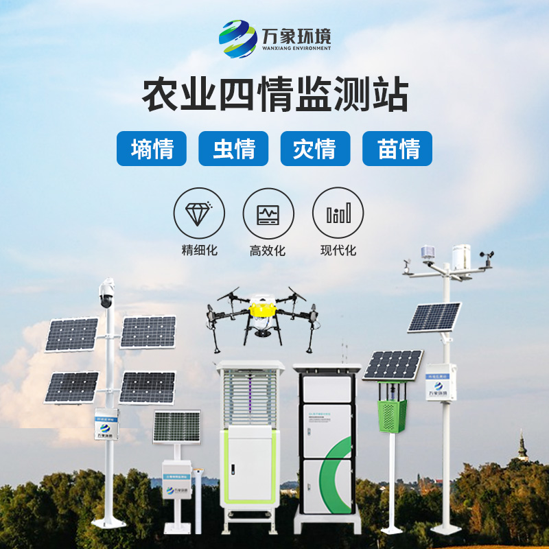 萬象環(huán)境作為智能農(nóng)業(yè)四情監(jiān)測(cè)系統(tǒng)的廠家，價(jià)格上有什么優(yōu)勢(shì)？