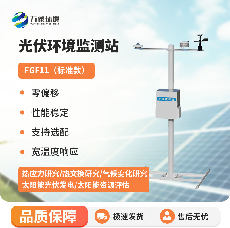 光伏太陽(yáng)能環(huán)境監(jiān)測(cè)系統(tǒng)，光伏電站環(huán)境監(jiān)測(cè)好助手