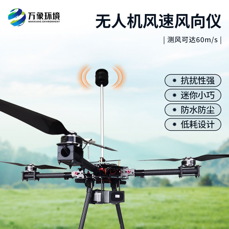 無(wú)人機(jī)風(fēng)速風(fēng)向儀