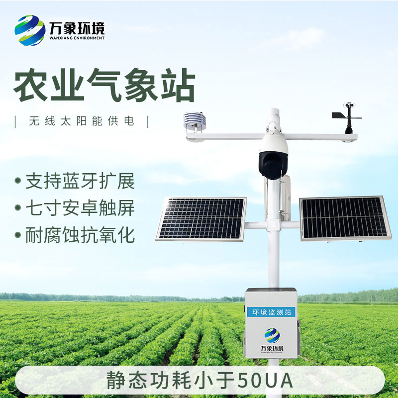 田間小氣候氣象站，現(xiàn)代農(nóng)業(yè)發(fā)展少不了的一環(huán)氣象監(jiān)測(cè)設(shè)備
