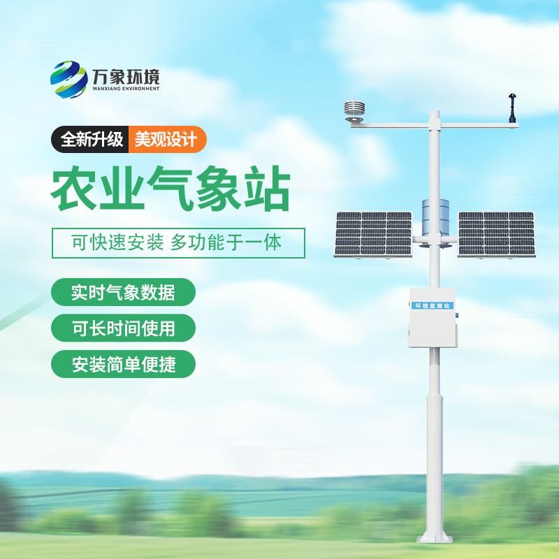 農(nóng)業(yè)氣象綜合監(jiān)測站：支持現(xiàn)代化農(nóng)業(yè)必不可少的設(shè)備