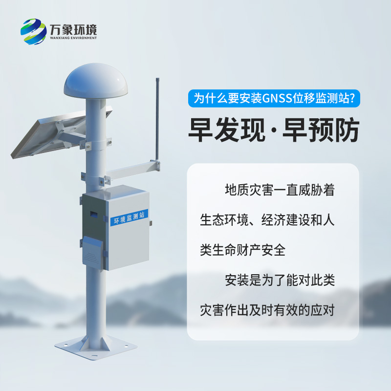 GNSS形變監(jiān)測(cè)系統(tǒng)——地質(zhì)災(zāi)害位移監(jiān)測(cè)優(yōu)選工具