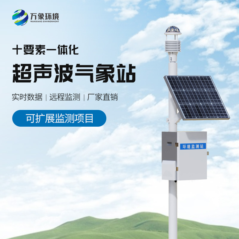 自動(dòng)超聲波氣象站