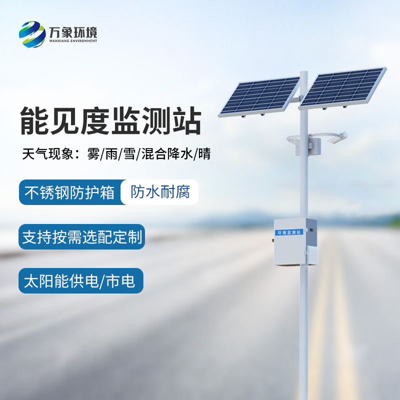 高靈敏能見度監(jiān)測儀