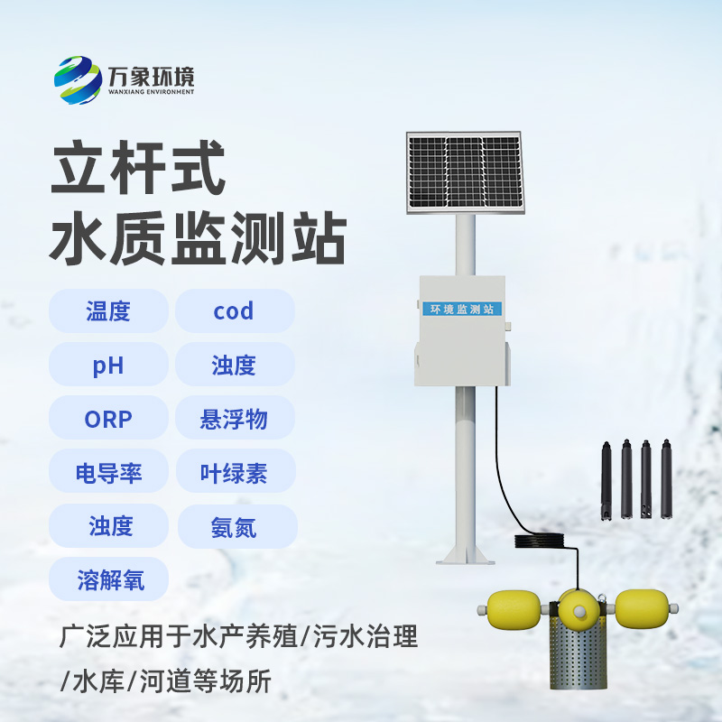 立桿岸邊水質(zhì)監(jiān)測(cè)站