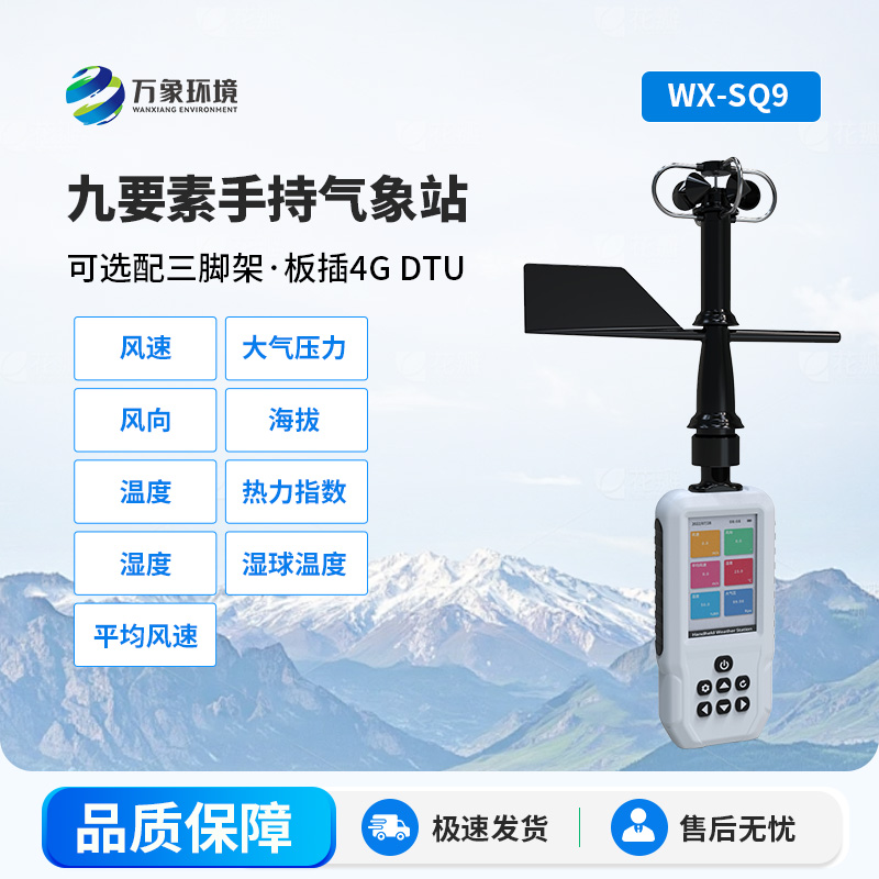 手持9要素氣象站 手持9要素氣象站