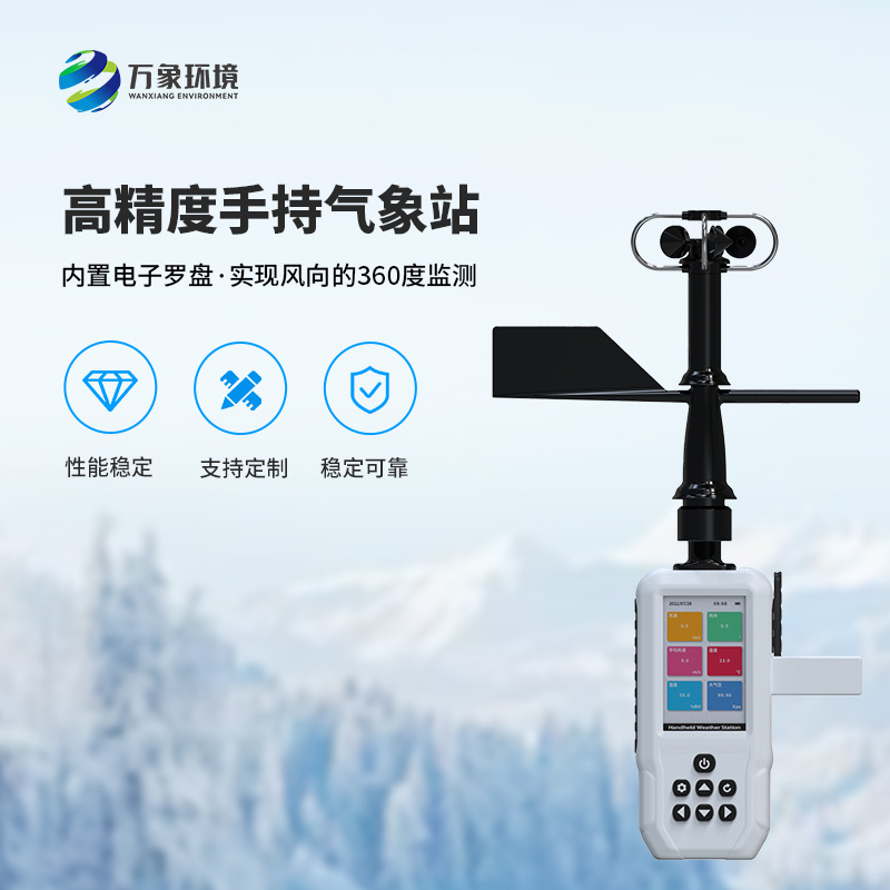 手持9要素氣象站，可以實現(xiàn)一機(jī)監(jiān)測9項參數(shù)！