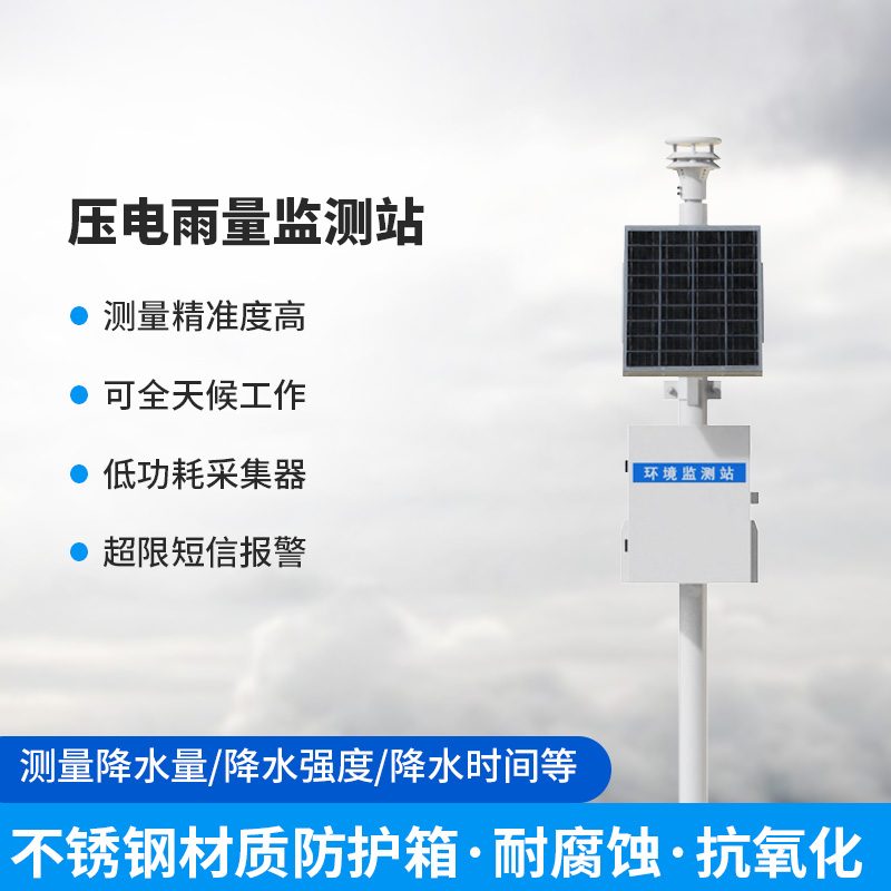 使用壓電雨量監(jiān)測站有什么優(yōu)勢？