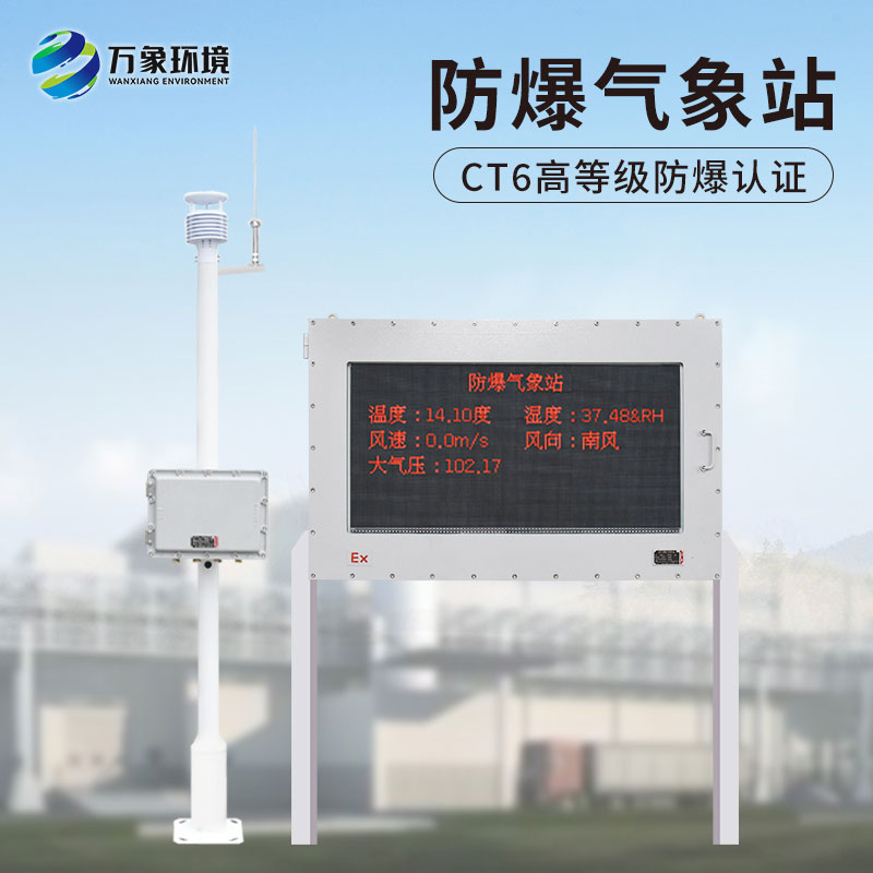 化工防爆氣象站，給化工生產(chǎn)廠加多一層屏障