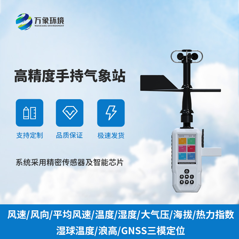 高精度手持11要素氣象站，監(jiān)測氣象多參數(shù)優(yōu)選工具