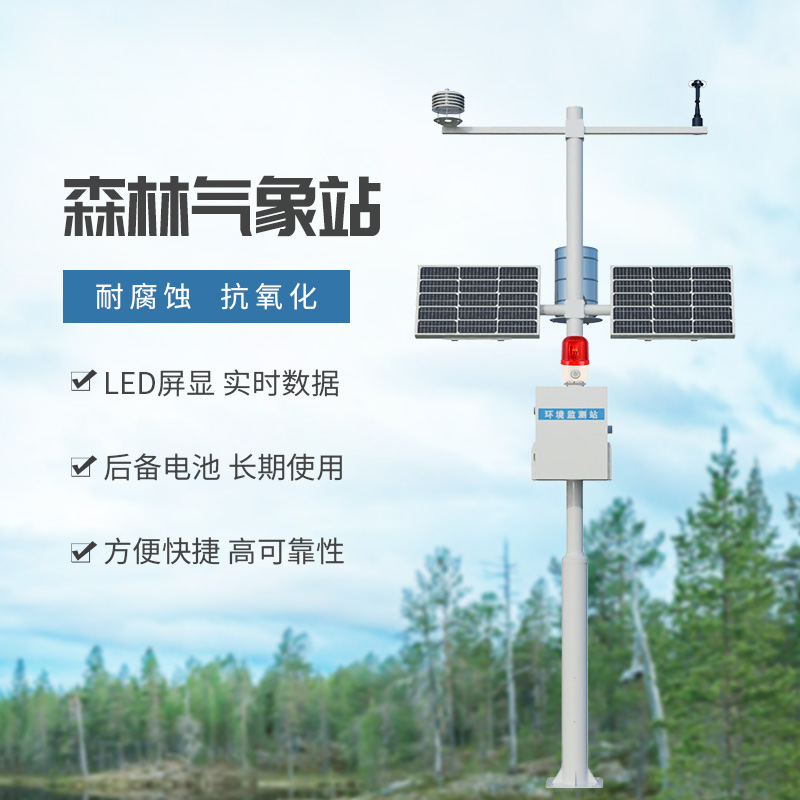 森林火險預警氣象站，創(chuàng)新保護森林持續(xù)發(fā)展工具