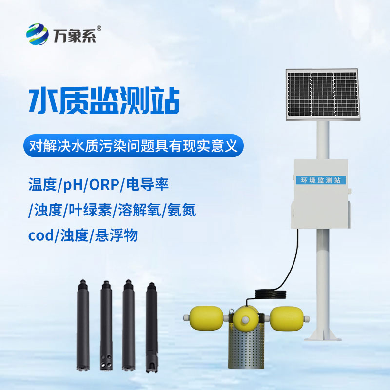 多參數(shù)水質(zhì)監(jiān)測(cè)站