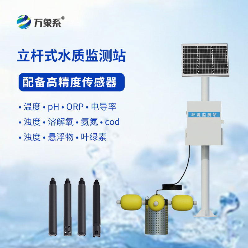 立桿水質(zhì)監(jiān)測站
