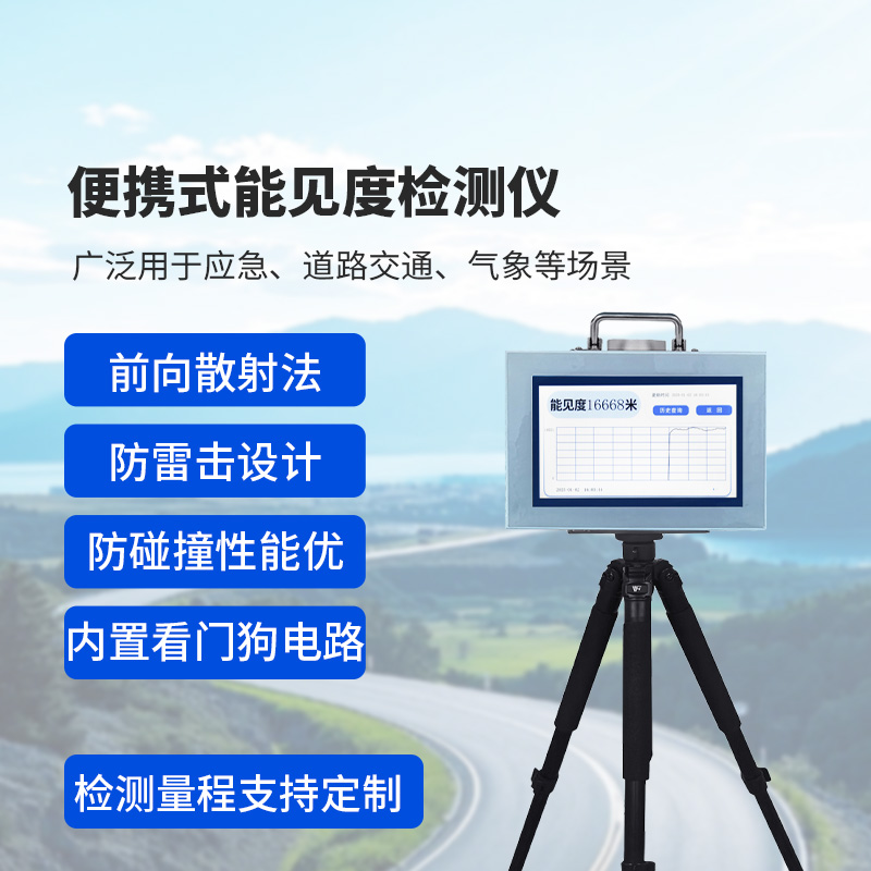 便攜式能見度監(jiān)測儀，監(jiān)測公路能見度，優(yōu)勢很多