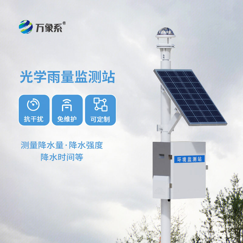光學雨量監(jiān)測站