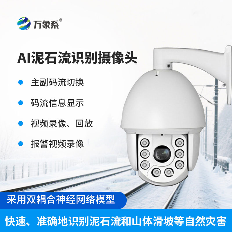 AI山坡泥石流智能識別監(jiān)控球型攝像機