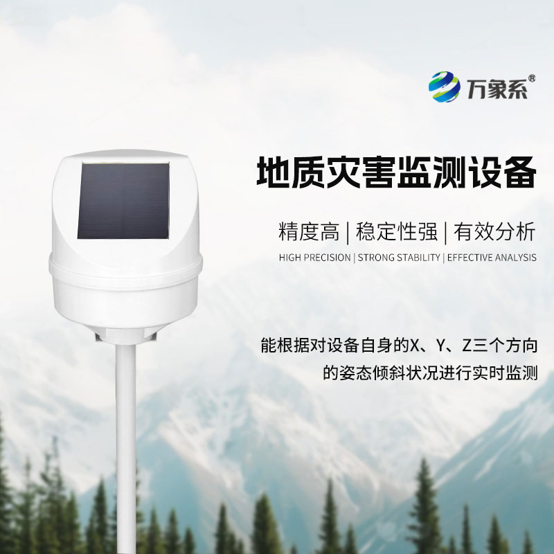 地質(zhì)災(zāi)害監(jiān)測系統(tǒng)